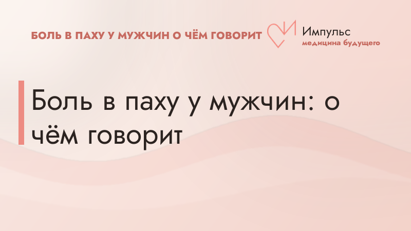 Боль в паху у мужчин: о чём говорит