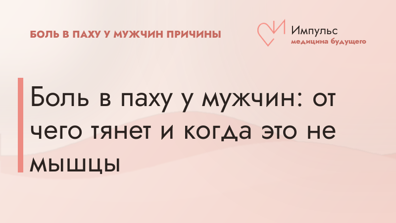 Боль в паху у мужчин: от чего тянет и когда это не мышцы
