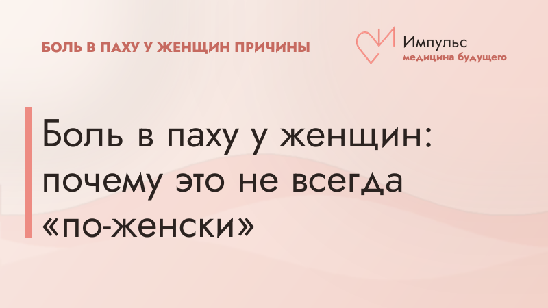 Боль в паху у женщин: почему это не всегда «по-женски»