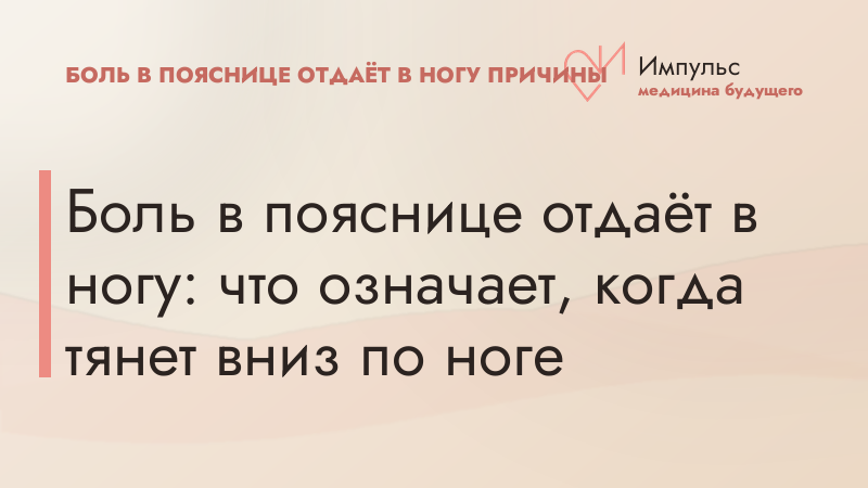 Боль в пояснице отдаёт в ногу: что означает, когда тянет вниз по ноге