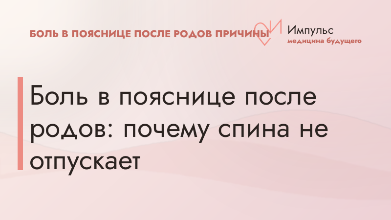 Боль в пояснице после родов: почему спина не отпускает