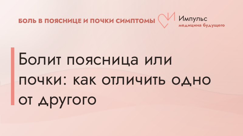 Болит поясница или почки: как отличить одно от другого