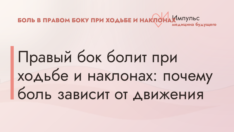 Правый бок болит при ходьбе и наклонах: почему боль зависит от движения