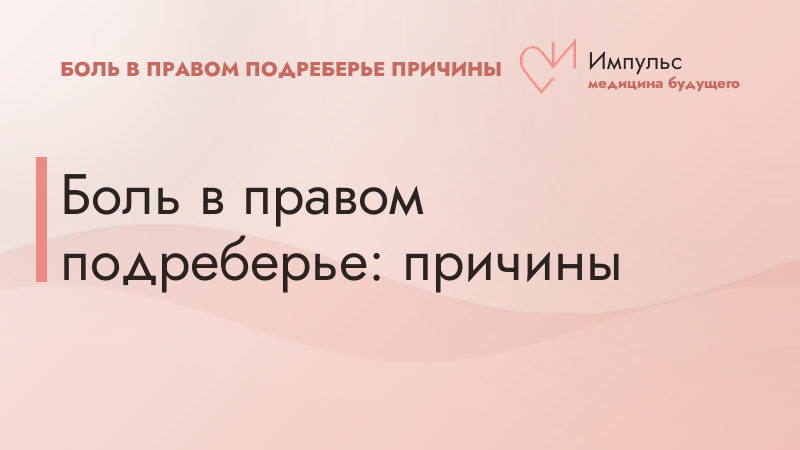 Боль в правом подреберье: причины