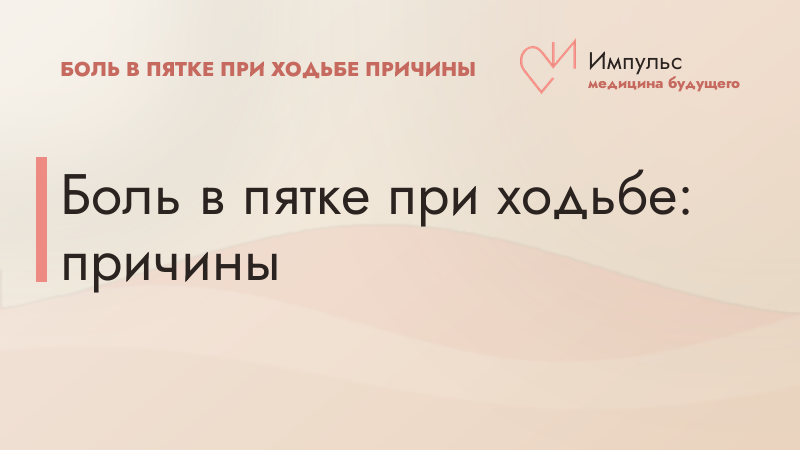 Боль в пятке при ходьбе: причины