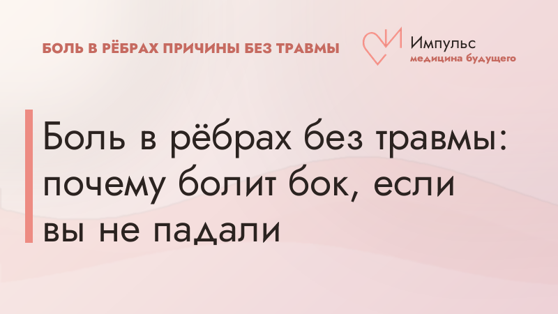 Боль в рёбрах без травмы: почему болит бок, если вы не падали
