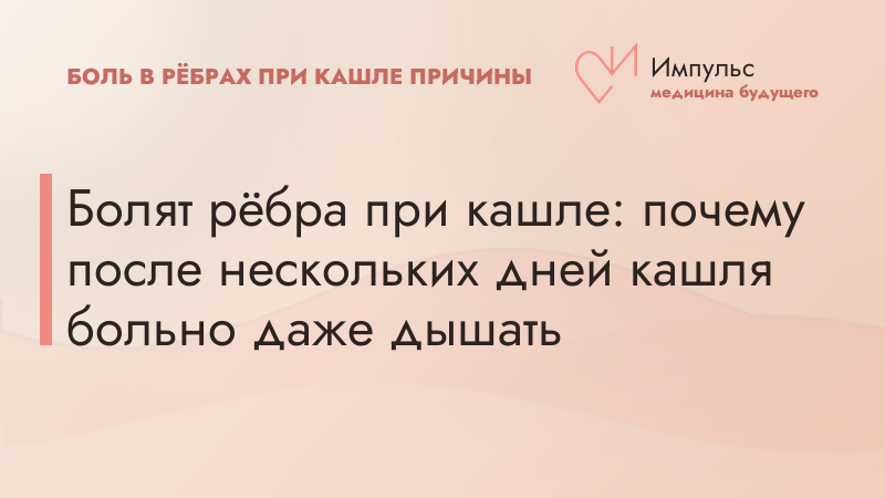 Болят рёбра при кашле: почему после нескольких дней кашля больно даже дышать