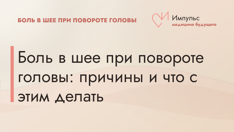 Боль в шее при повороте головы: причины и что с этим делать