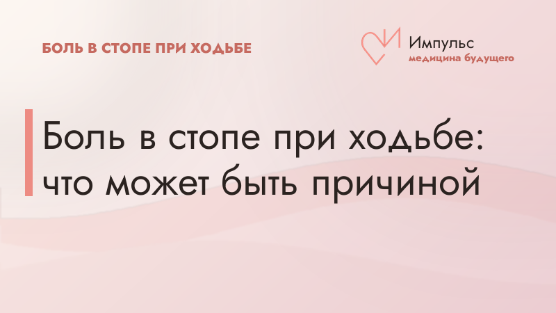 Боль в стопе при ходьбе: что может быть причиной