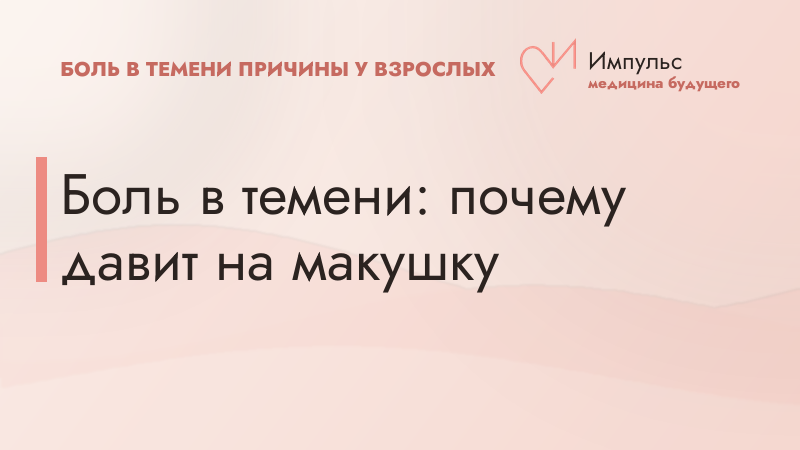 Боль в темени: почему давит на макушку
