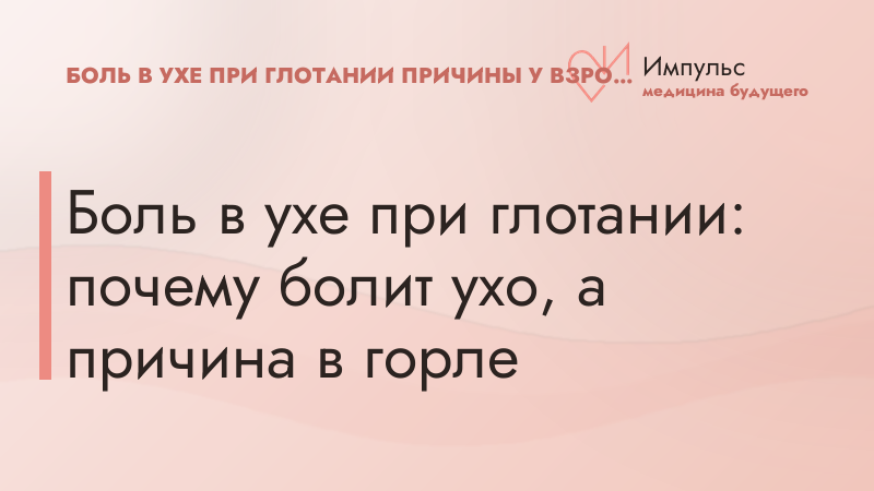 Боль в ухе при глотании: почему болит ухо, а причина в горле