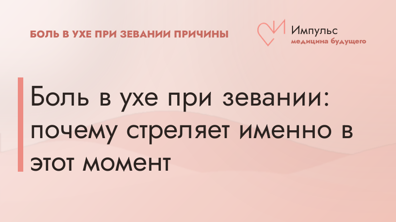 Боль в ухе при зевании: почему стреляет именно в этот момент