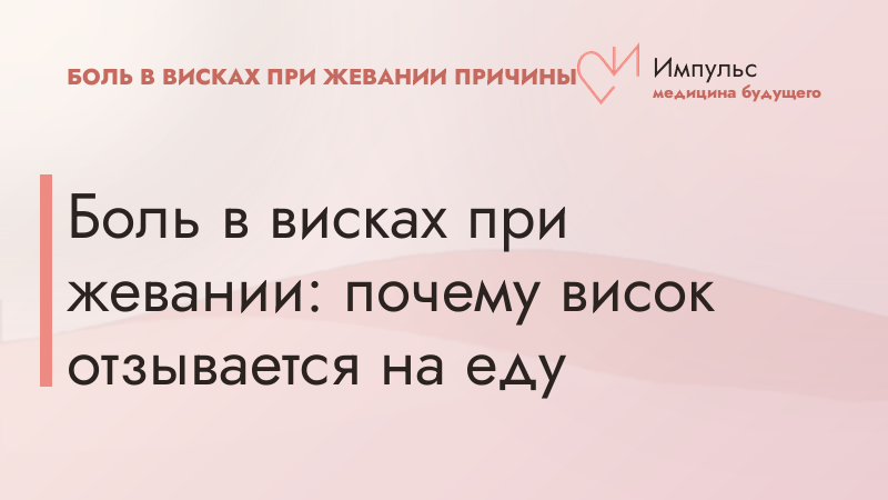 Боль в висках при жевании: почему висок отзывается на еду