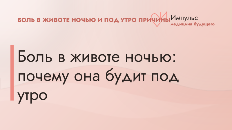 Боль в животе ночью: почему она будит под утро