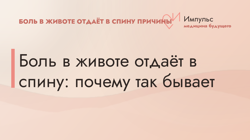 Боль в животе отдаёт в спину: почему так бывает