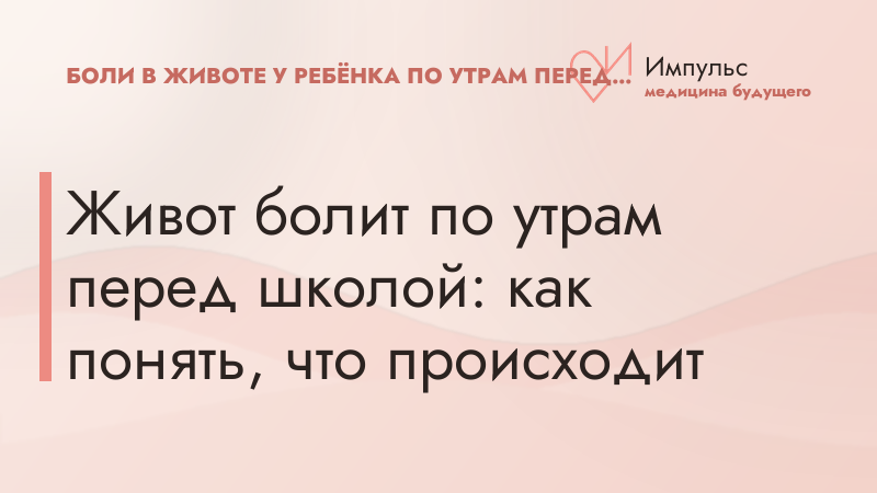 Живот болит по утрам перед школой: как понять, что происходит