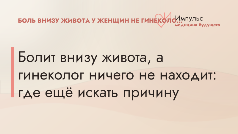 Болит внизу живота, а гинеколог ничего не находит: где ещё искать причину