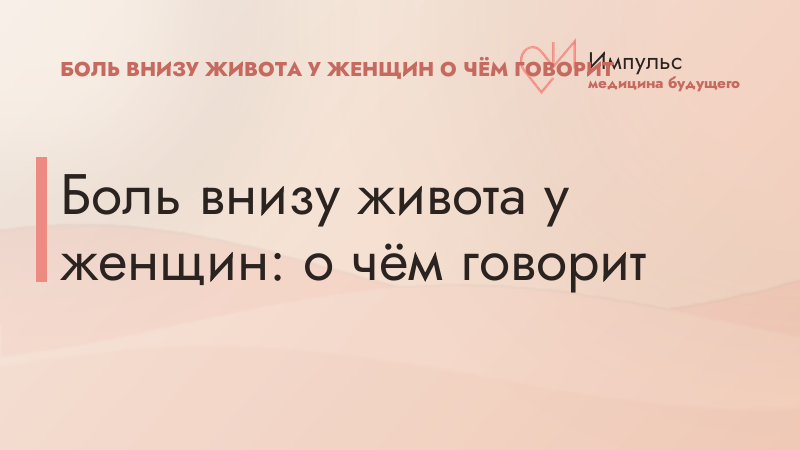 Боль внизу живота у женщин: о чём говорит