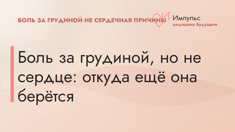 Боль за грудиной, но не сердце: откуда ещё она берётся