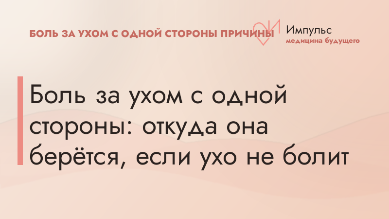 Боль за ухом с одной стороны: откуда она берётся, если ухо не болит