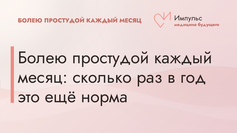 Болею простудой каждый месяц: сколько раз в год это ещё норма
