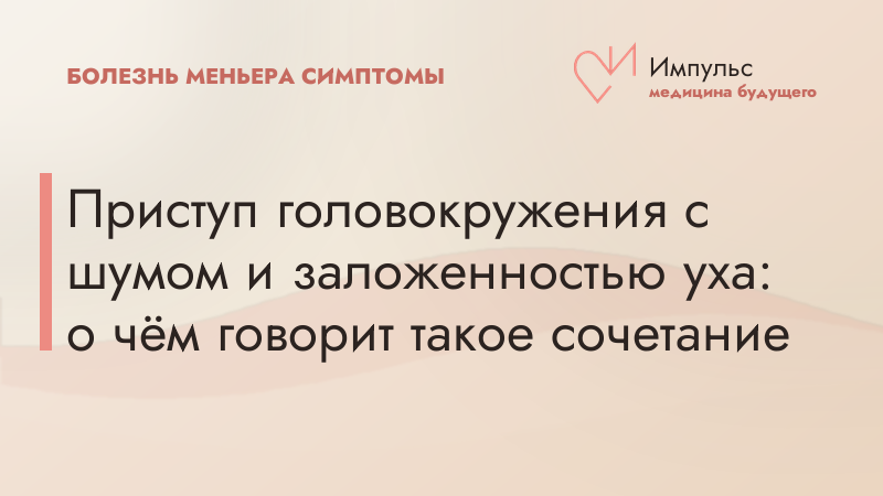 Приступ головокружения с шумом и заложенностью уха: о чём говорит такое сочетание