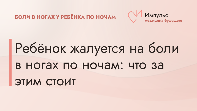 Ребёнок жалуется на боли в ногах по ночам: что за этим стоит