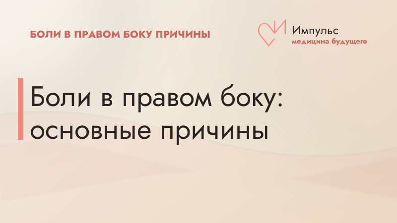 Боли в правом боку: основные причины