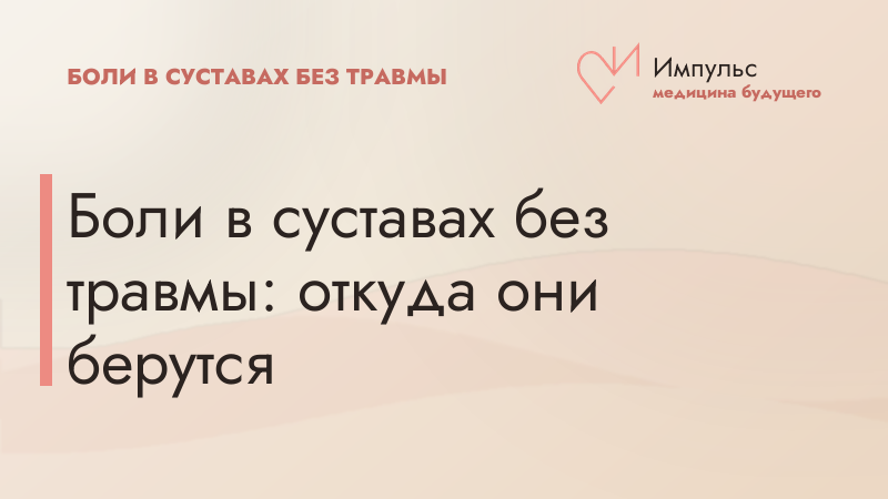 Боли в суставах без травмы: откуда они берутся