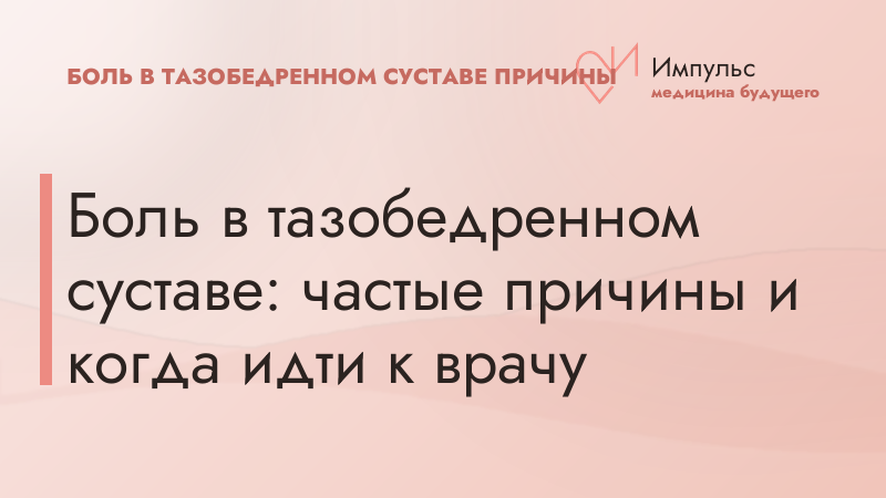 Боль в тазобедренном суставе: частые причины и когда идти к врачу