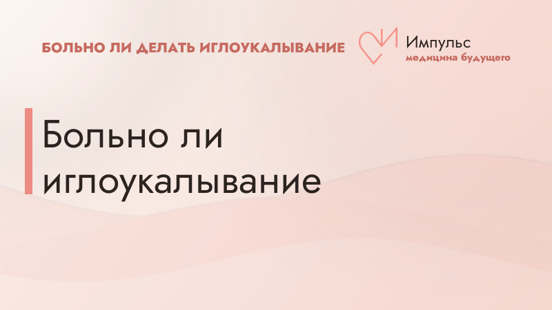 Больно ли иглоукалывание