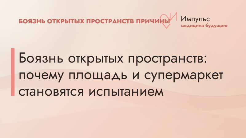 Боязнь открытых пространств: почему площадь и супермаркет становятся испытанием