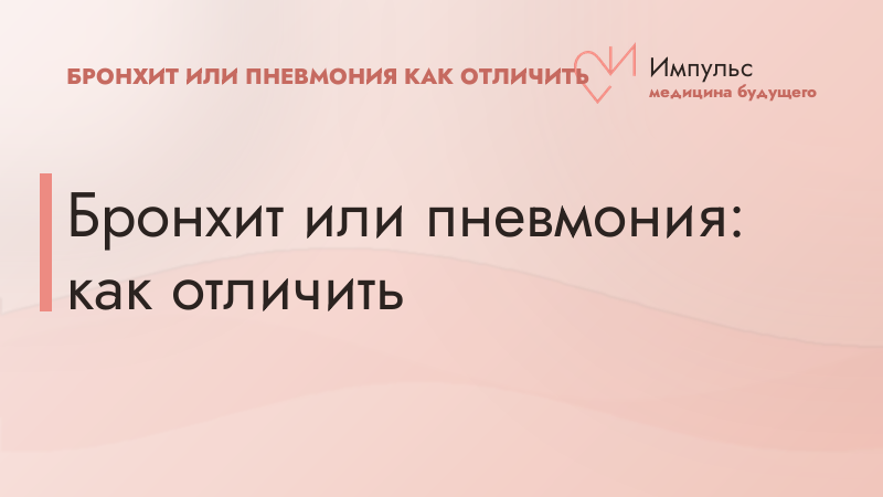 Бронхит или пневмония: как отличить