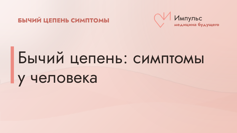 Бычий цепень: симптомы у человека