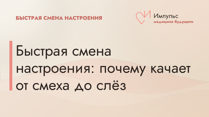 Быстрая смена настроения: почему качает от смеха до слёз