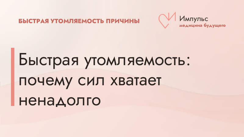 Быстрая утомляемость: почему сил хватает ненадолго