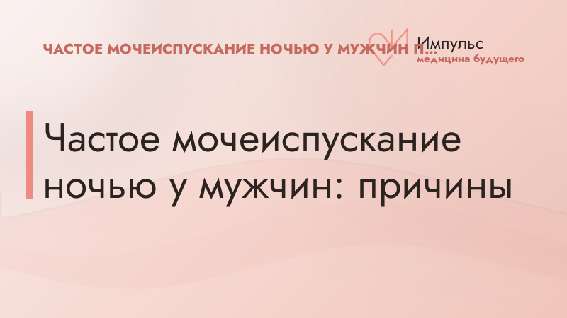 Частое мочеиспускание ночью у мужчин: причины