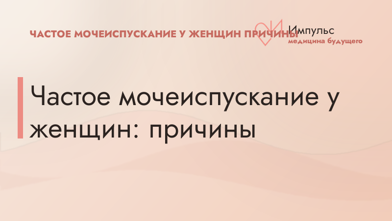 Частое мочеиспускание у женщин: причины