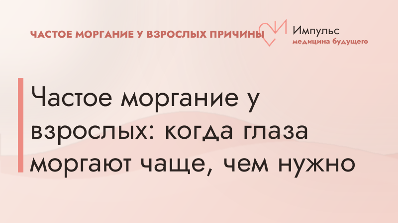 Частое моргание у взрослых: когда глаза моргают чаще, чем нужно