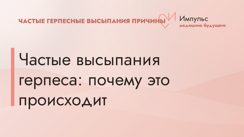 Частые высыпания герпеса: почему это происходит