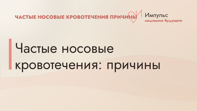 Частые носовые кровотечения: причины