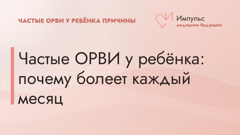 Частые ОРВИ у ребёнка: почему болеет каждый месяц
