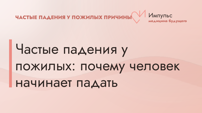 Частые падения у пожилых: почему человек начинает падать