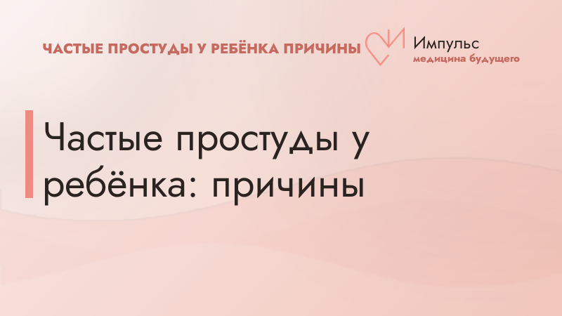 Частые простуды у ребёнка: причины