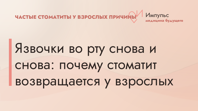 Язвочки во рту снова и снова: почему стоматит возвращается у взрослых