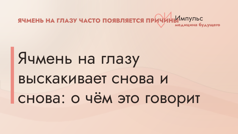 Ячмень на глазу выскакивает снова и снова: о чём это говорит