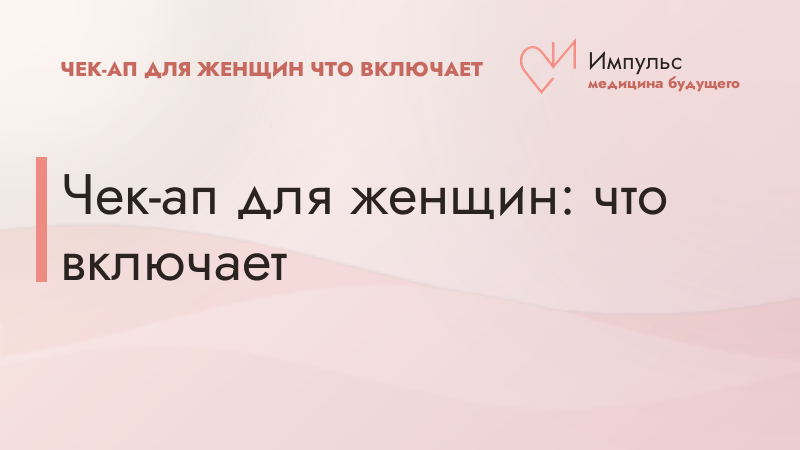 Чек-ап для женщин: что включает
