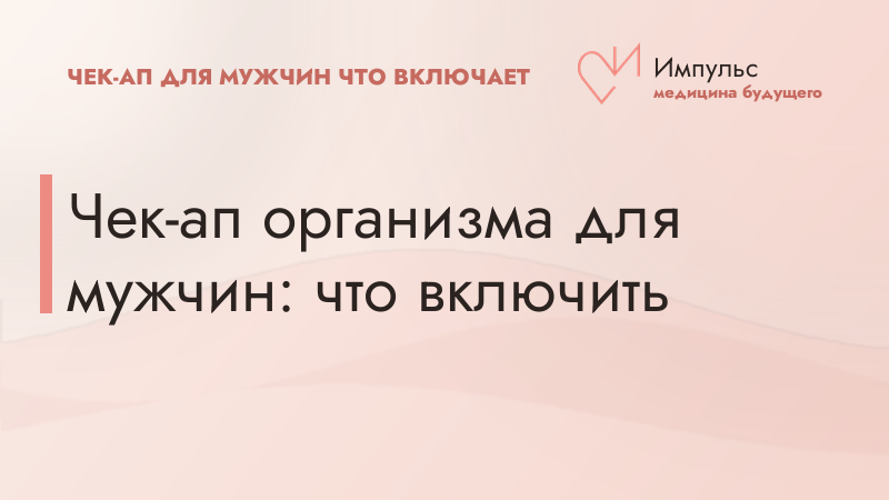 Чек-ап организма для мужчин: что включить