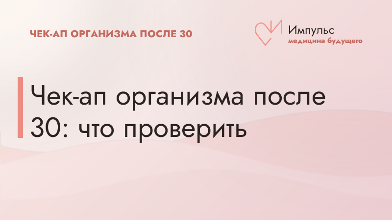 Чек-ап организма после 30: что проверить