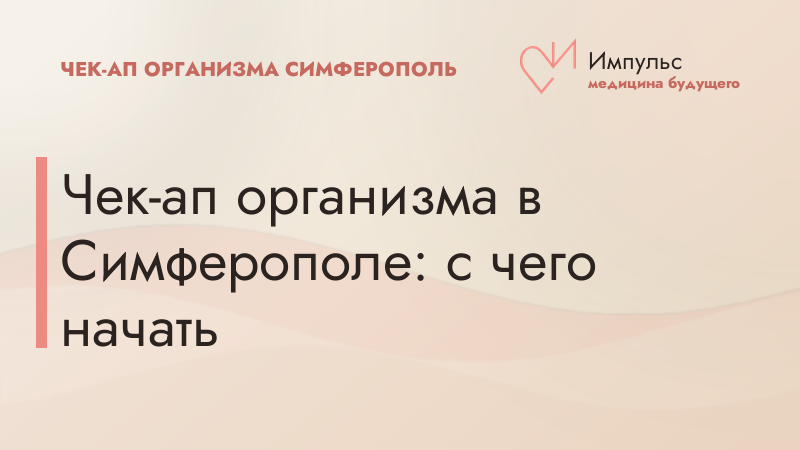 Чек-ап организма в Симферополе: с чего начать